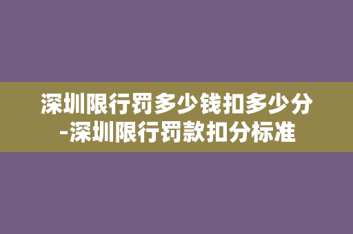 深圳限行罚多少钱扣多少分-深圳限行罚款扣分标准