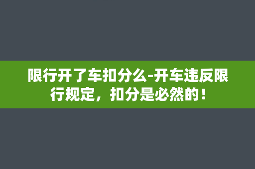 限行开了车扣分么-开车违反限行规定，扣分是必然的！