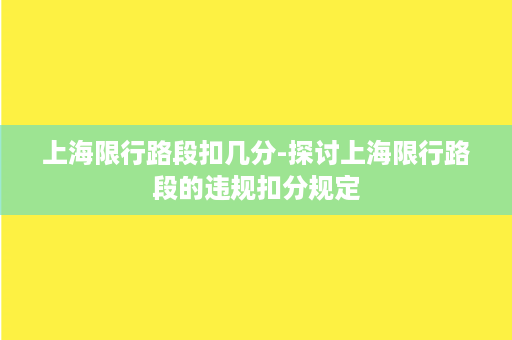 上海限行路段扣几分-探讨上海限行路段的违规扣分规定