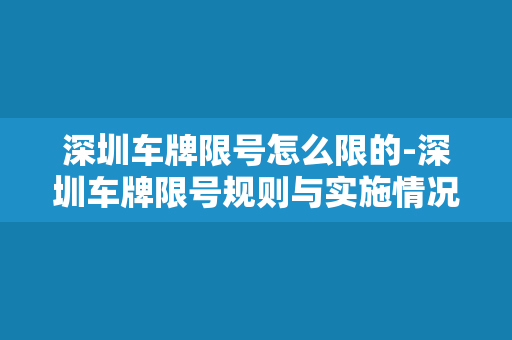 深圳车牌限号怎么限的-深圳车牌限号规则与实施情况分析