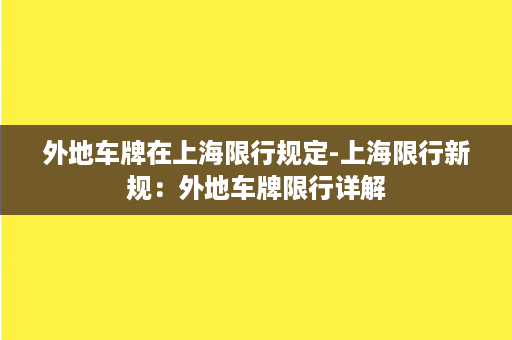 外地车牌在上海限行规定-上海限行新规：外地车牌限行详解