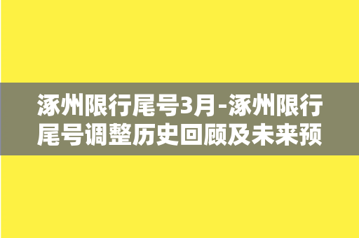 涿州限行尾号3月-涿州限行尾号调整历史回顾及未来预测