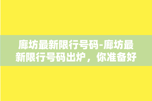 廊坊最新限行号码-廊坊最新限行号码出炉，你准备好了吗？