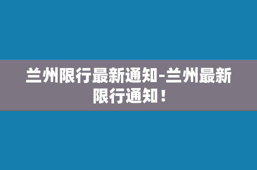 兰州限行最新通知-兰州最新限行通知！