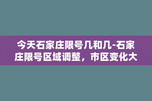 今天石家庄限号几和几-石家庄限号区域调整，市区变化大！