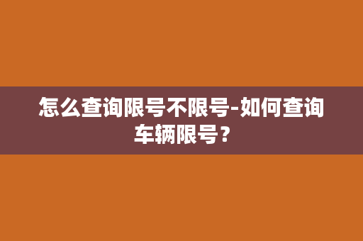 怎么查询限号不限号-如何查询车辆限号？