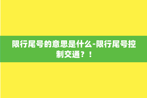 限行尾号的意思是什么-限行尾号控制交通？！