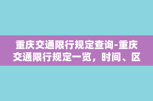 重庆交通限行规定查询-重庆交通限行规定一览，时间、区域详解