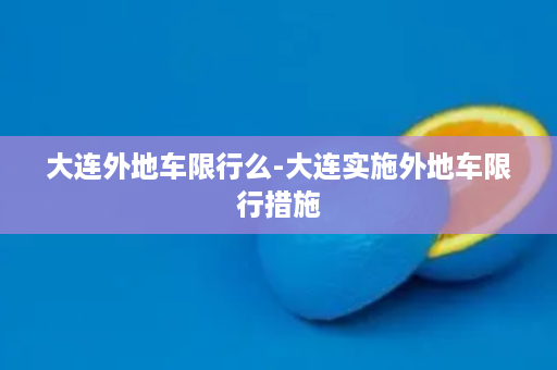 大连外地车限行么-大连实施外地车限行措施