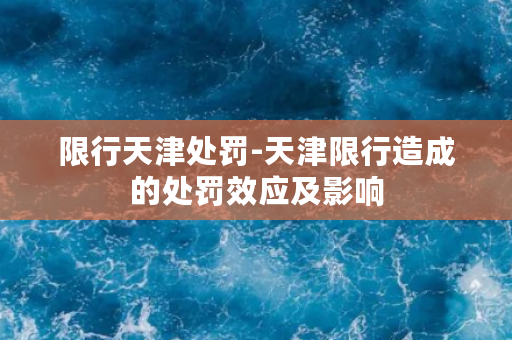 限行天津处罚-天津限行造成的处罚效应及影响