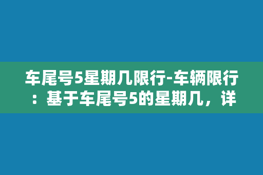 车尾号5星期几限行-车辆限行：基于车尾号5的星期几，详细限行措施请查看！