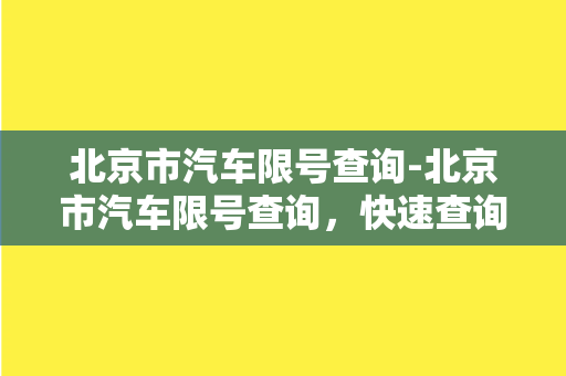 北京市汽车限号查询-北京市汽车限号查询，快速查询限号信息