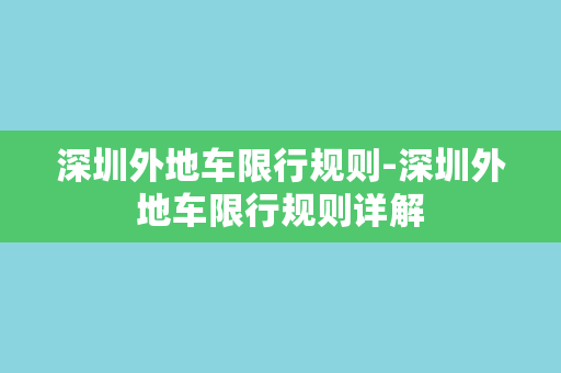 深圳外地车限行规则-深圳外地车限行规则详解