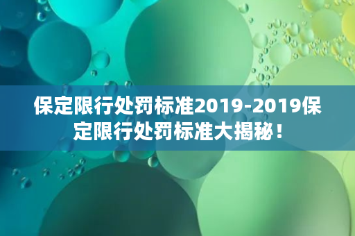 保定限行处罚标准2019-2019保定限行处罚标准大揭秘！