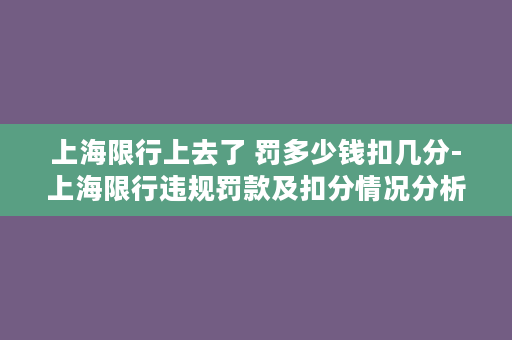 上海限行上去了 罚多少钱扣几分-上海限行违规罚款及扣分情况分析