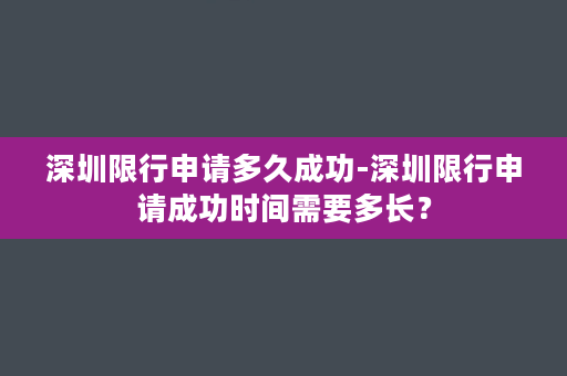 深圳限行申请多久成功-深圳限行申请成功时间需要多长？