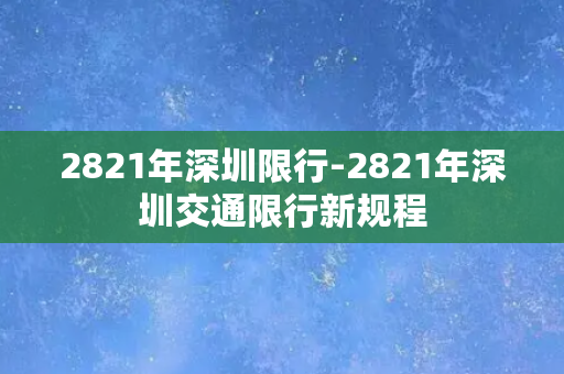 2821年深圳限行-2821年深圳交通限行新规程