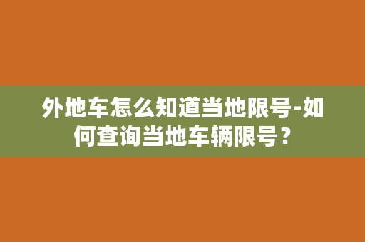 外地车怎么知道当地限号-如何查询当地车辆限号？