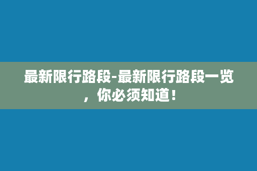 最新限行路段-最新限行路段一览，你必须知道！