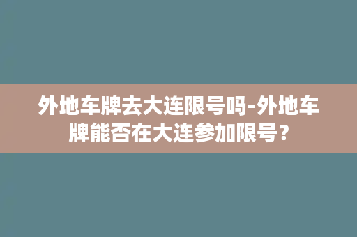 外地车牌去大连限号吗-外地车牌能否在大连参加限号？