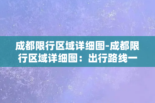 成都限行区域详细图-成都限行区域详细图：出行路线一键规划！