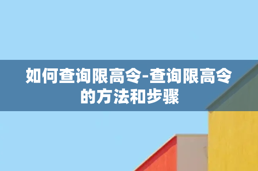 如何查询限高令-查询限高令的方法和步骤