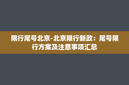 限行尾号北京-北京限行新政：尾号限行方案及注意事项汇总