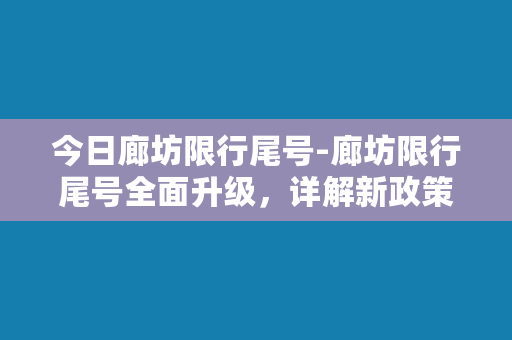 今日廊坊限行尾号-廊坊限行尾号全面升级，详解新政策！