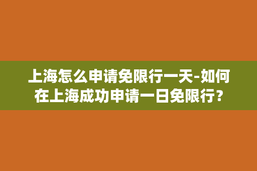 上海怎么申请免限行一天-如何在上海成功申请一日免限行？