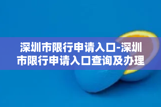 深圳市限行申请入口-深圳市限行申请入口查询及办理流程