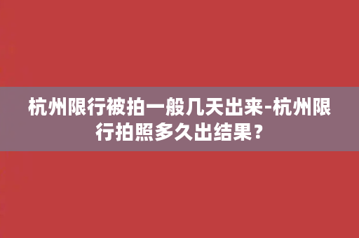 杭州限行被拍一般几天出来-杭州限行拍照多久出结果？