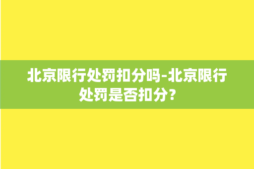 北京限行处罚扣分吗-北京限行处罚是否扣分？