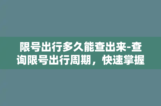 限号出行多久能查出来-查询限号出行周期，快速掌握规则