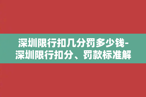 深圳限行扣几分罚多少钱-深圳限行扣分、罚款标准解析