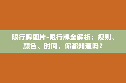 限行牌图片-限行牌全解析：规则、颜色、时间，你都知道吗？