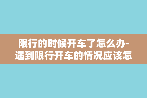 限行的时候开车了怎么办-遇到限行开车的情况应该怎么处理？