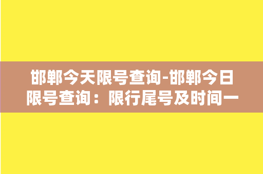 邯郸今天限号查询-邯郸今日限号查询：限行尾号及时间一览表