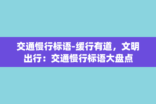 交通慢行标语-缓行有道，文明出行：交通慢行标语大盘点