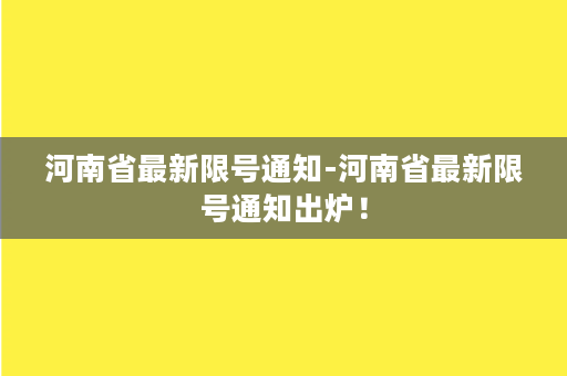 河南省最新限号通知-河南省最新限号通知出炉！