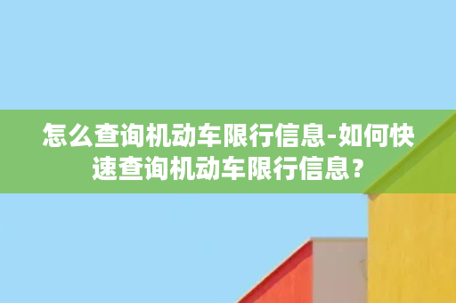 怎么查询机动车限行信息-如何快速查询机动车限行信息？