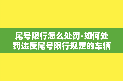 尾号限行怎么处罚-如何处罚违反尾号限行规定的车辆？