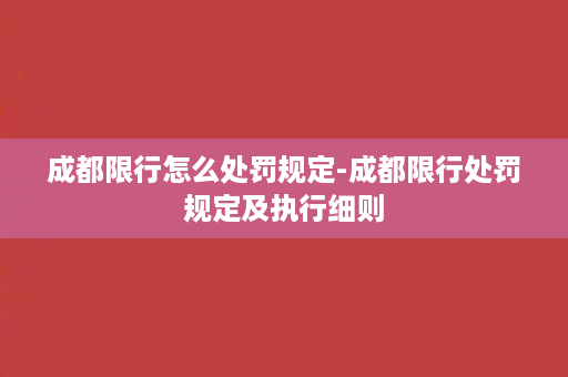 成都限行怎么处罚规定-成都限行处罚规定及执行细则