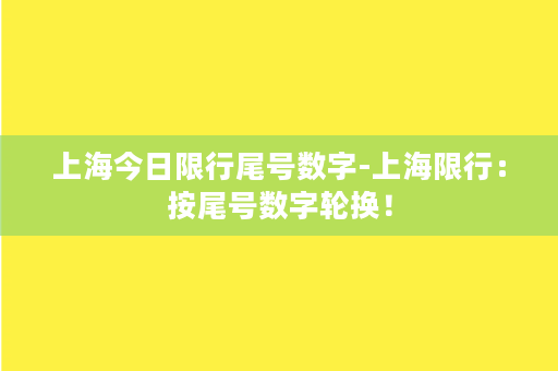 上海今日限行尾号数字-上海限行：按尾号数字轮换！