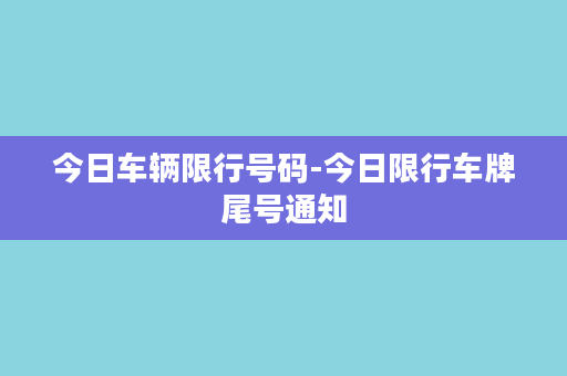 今日车辆限行号码-今日限行车牌尾号通知