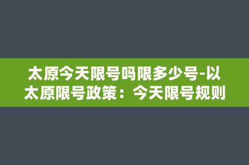 太原今天限号吗限多少号-以太原限号政策：今天限号规则详解！