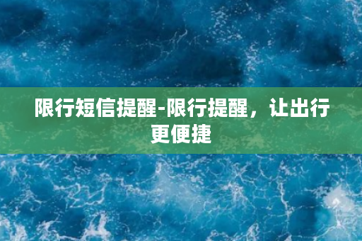 限行短信提醒-限行提醒，让出行更便捷