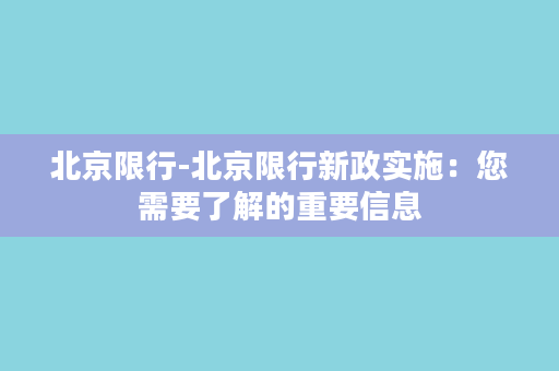 北京限行-北京限行新政实施：您需要了解的重要信息