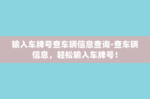 输入车牌号查车辆信息查询-查车辆信息，轻松输入车牌号！