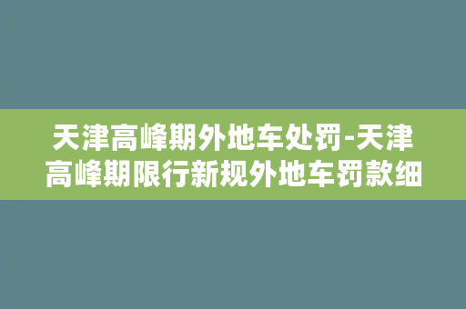 天津高峰期外地车处罚-天津高峰期限行新规外地车罚款细则