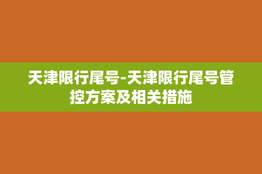 天津限行尾号-天津限行尾号管控方案及相关措施